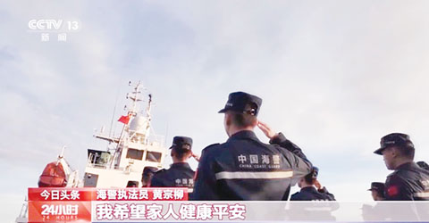 中國川山艦的全體海警執法員元旦日在黃岩島海域舉行新年第一次升國旗儀式。（央視截圖）