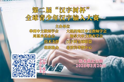 （圖片說明）漢字輸入大賽海報。