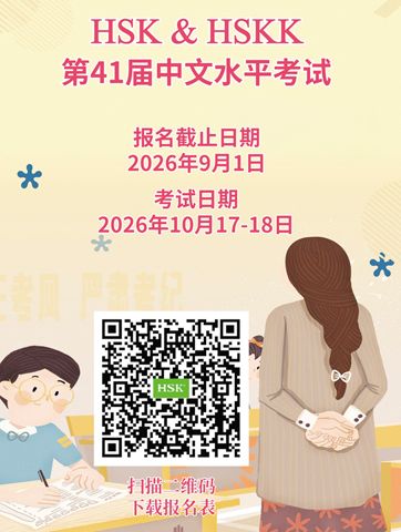(圖片說明)第41屆中文水準考試(HSK和HSKK)海報。