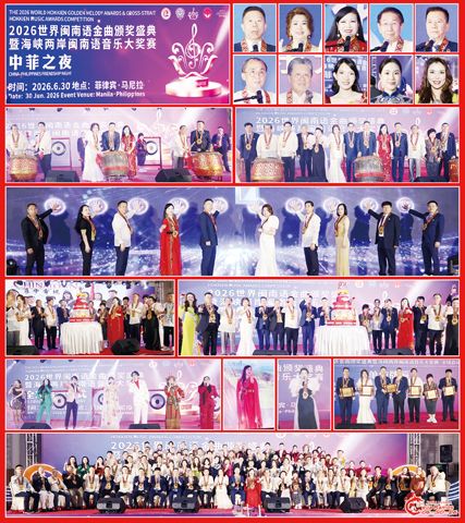 圖片說明：右上兩排小圖左至右，上至下依次為井泉大使、施玉容、陳飛、林榮輝、趙啟平、蔡永寧、施東方博士和司儀莊琳琳、陳靜妤及王惠真。第三排左圖開場的擊鼓儀式；右圖為主辦方領導與嘉賓的合影。第四排為2026世界閩南語金曲盛典全球啟動儀式。第五排左圖為慶祝菲中電視台的二十五週年的環節；右圖為祝酒環節。第六排為一眾歌手獻唱多首膾炙人口的閩南語歌曲，以及頒發單位牌匾環節。下排為主辦方、嘉賓及演出者的合影。（本報記者Celia