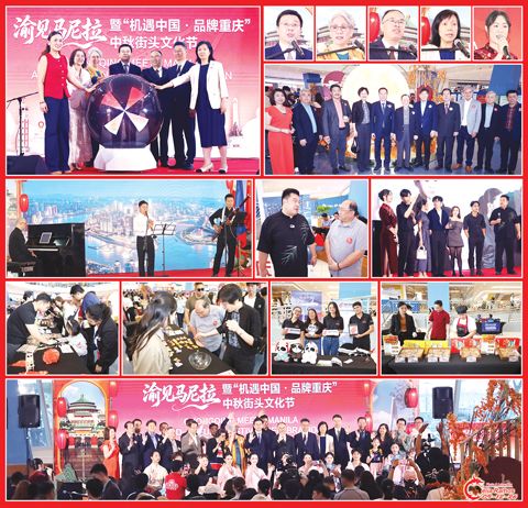 圖片說明：左上圖為「渝見馬尼拉」暨「機遇中國．品牌重慶」中秋街頭文化節啟動儀式。右上小圖左至右依次為周志勇、Maria